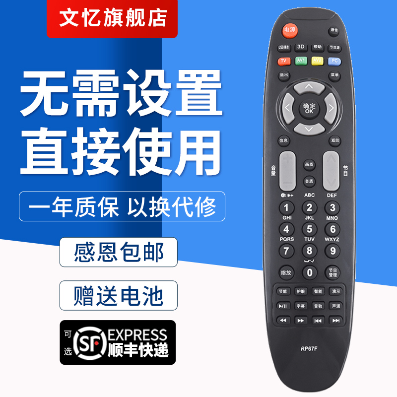 文忆适用于RP67F电视机遥控器
