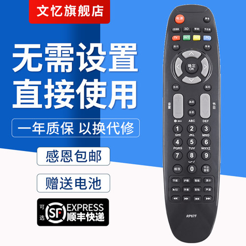 文忆适用于RP67F电视机遥控器