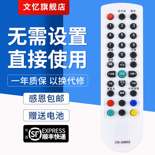 文忆适用于CN-30602电视机遥控器