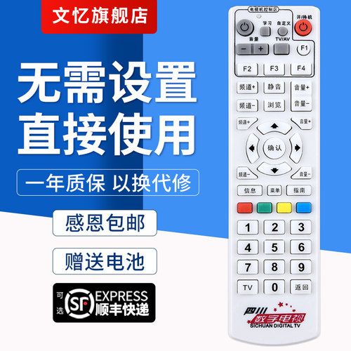 文忆适用于四川机顶盒遥控器