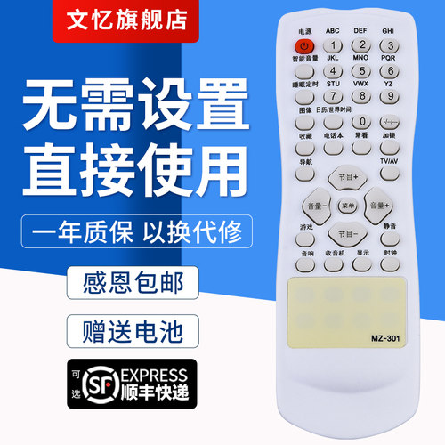 文忆适用于MZ-301电视机遥控器