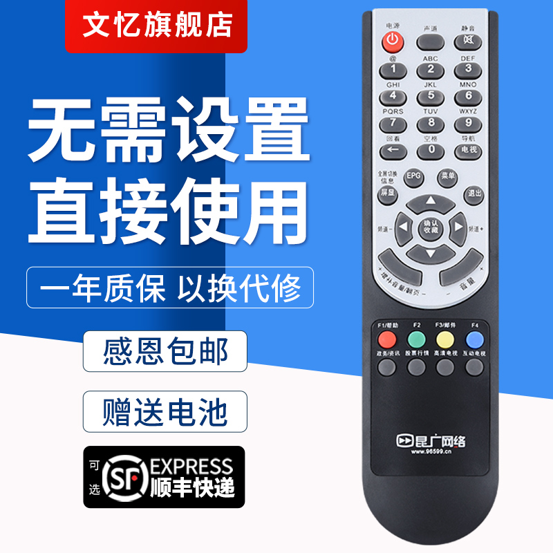 文忆适用于云南昆广机顶盒遥控器