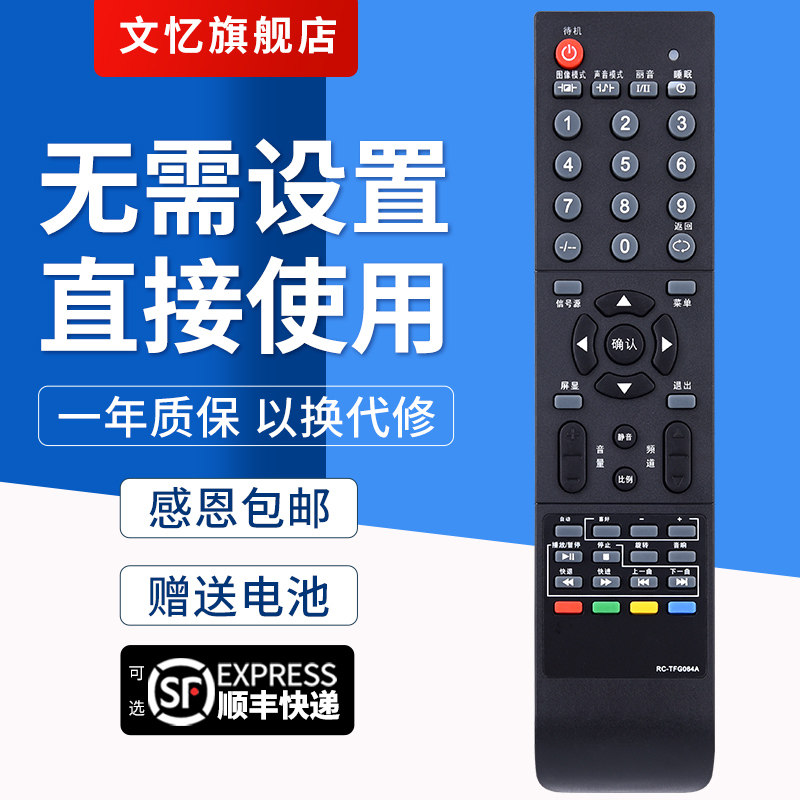 文忆适用于 THTF清华同方电视遥控器RC-TFG064A TFG072A LC-32B85 26B85U按键一样就通用