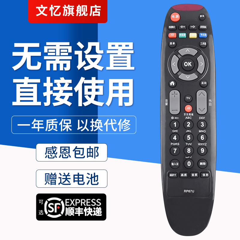 文忆适用于RP67U电视机遥控器
