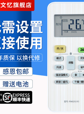 文忆适用于RN02G(X)空调遥控器