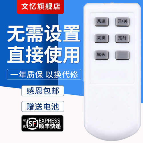 文忆适用于先锋电风扇遥控器
