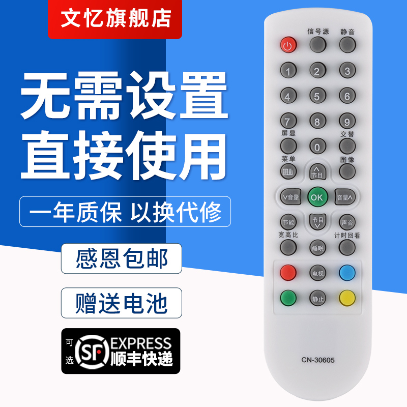 文忆适用于CN-30605电视机遥控器