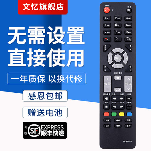 文忆适用于RC-TFM001遥控器