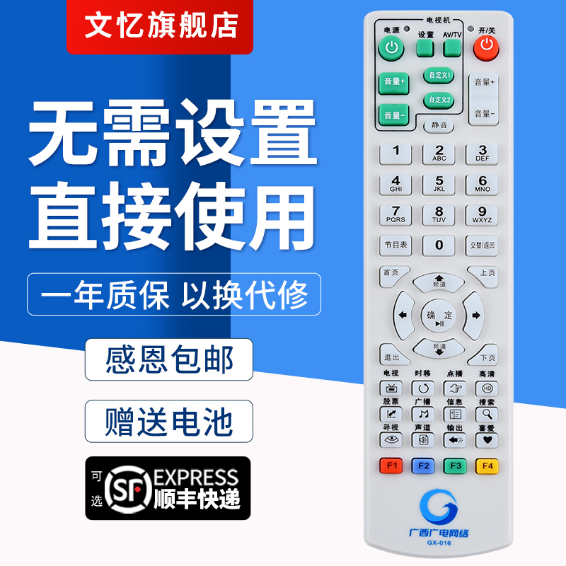 文忆适用于广西广电GX-016遥控器