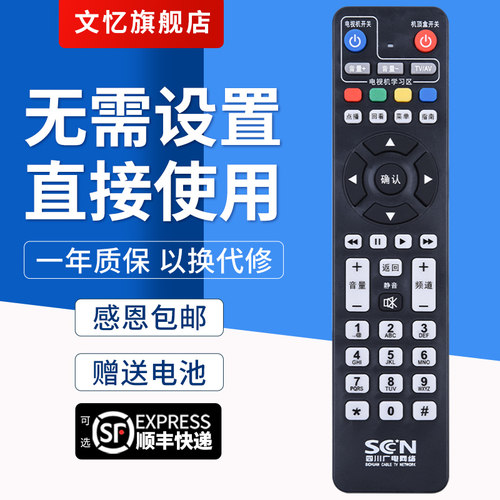 文忆适用于四川广电机顶盒遥控器