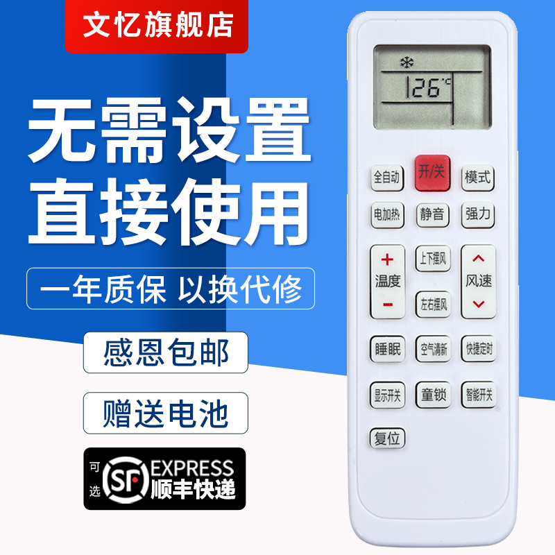 文忆适用于樱花空调通用遥控器