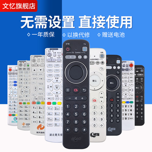 文忆适用于湖北机顶盒遥控器