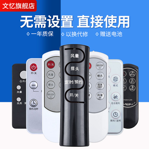 文忆适用于万能风扇遥控器艾美特