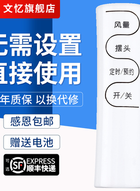 文忆适用于艾美特电风扇遥控FSW65R/FSW66R/FSW70R/FSW71R/FSW77R/FSW50R-5/ FW4023外形按键一样就通用