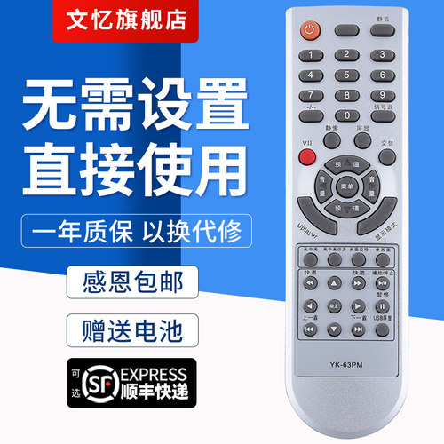 文忆适用于YK-63PM电视机遥控器