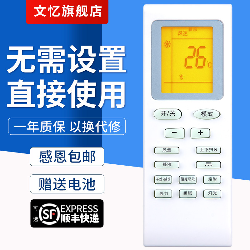 文忆适用于夏宝空调遥控器