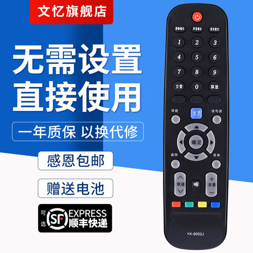 文忆适用于YK-6002J电视机遥控器