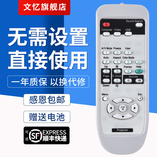 文忆适用于爱普生投影仪遥控器