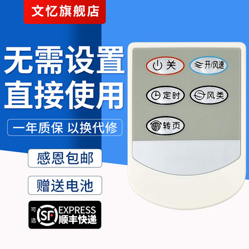 文忆适用于电风扇遥控器艾美特