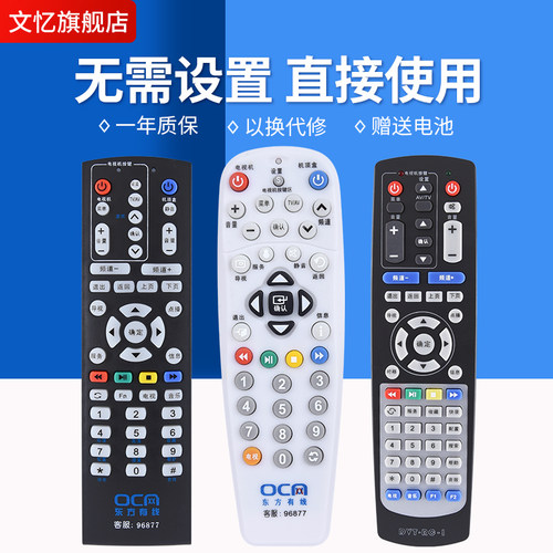 文忆适用于上海机顶盒遥控器
