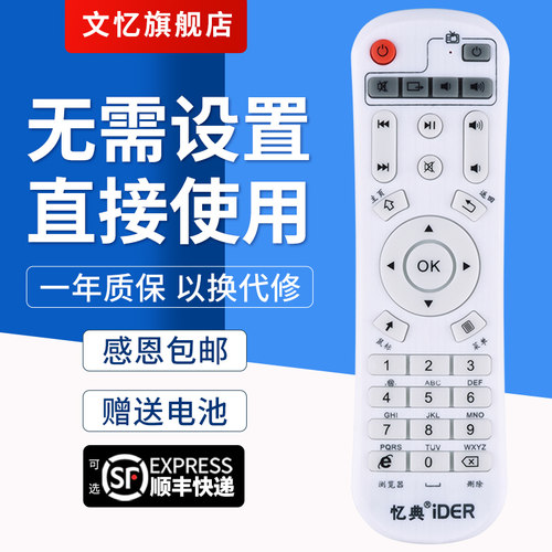 文忆适用于忆典网络播放器遥控器