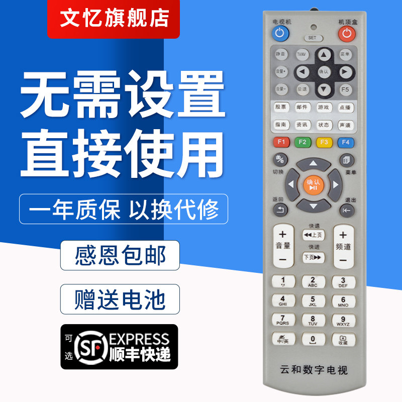 文忆适用于云南广电机顶盒遥控器