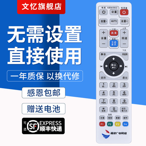 文忆适用于福建机顶盒遥控器