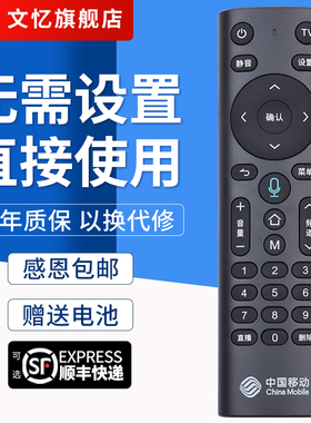 文忆适用于中国移动CM201/CM211-2 M301H M302H E900V21E UNT401H魔百和咪咕MG100 MGV2000机顶盒遥控器通用