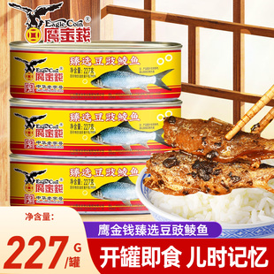 鹰金钱臻选豆豉鲮鱼罐头227g广东老字号下饭菜懒人速食露营罐头鱼