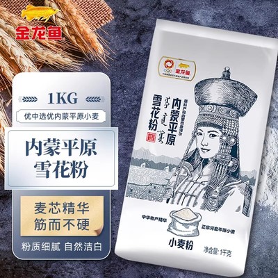 金龙鱼内蒙古河套平原雪花粉1KG/袋装小麦面粉水饺子中筋麦芯家用