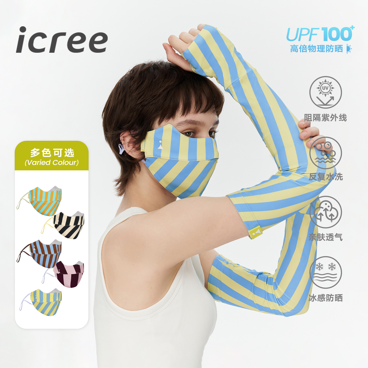 icree冰感条纹防晒口罩 立体透气护眼角面罩高颜值冰袖袖套套装夏
