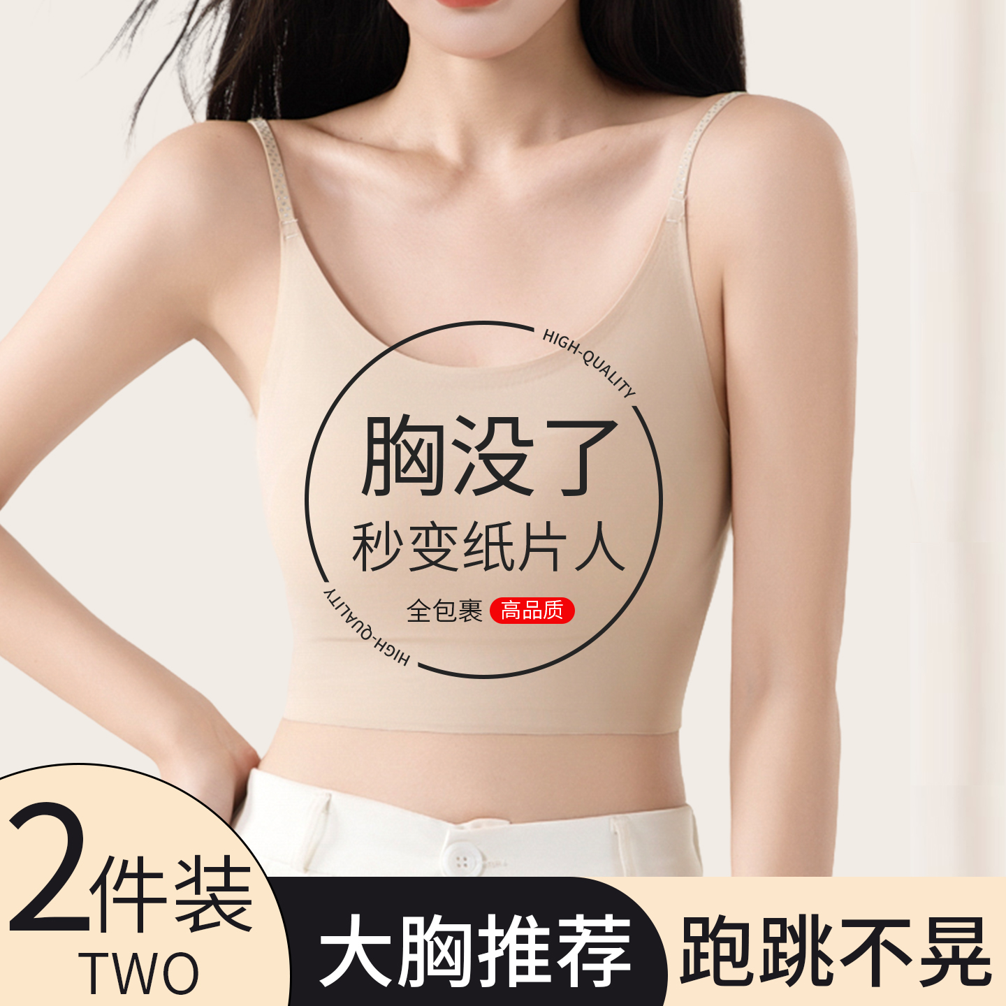 纸片人粉底液内衣胸大显小背心式