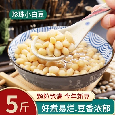 珍珠豆5斤新货 云南农家小白豆白芸豆煲汤炖菜粉糯易煮五谷杂粮