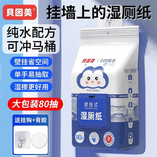 贝因美悬挂式湿厕纸壁挂擦屁屁专用湿纸巾可冲散加大加厚纯水配方