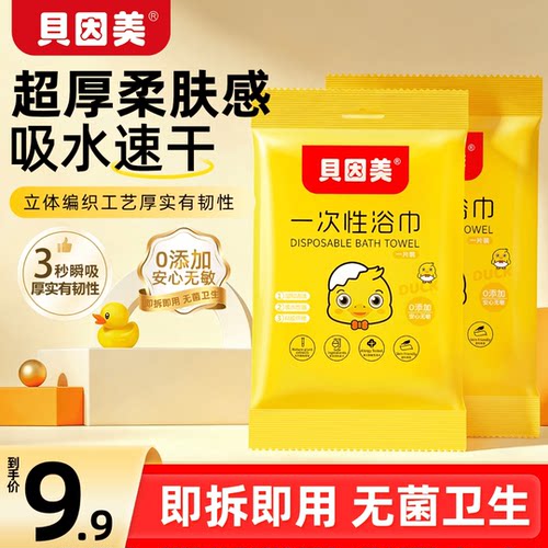 贝因美一次独立包装柔软性浴巾