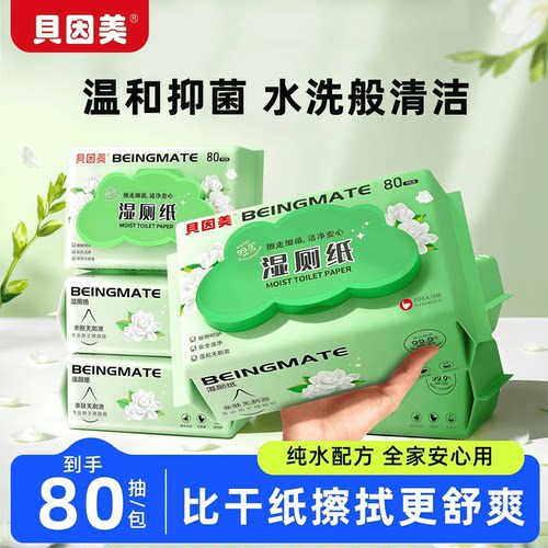 贝因美大包湿厕纸加厚亲肤可冲散纯水家庭装清洁湿巾大人小孩通用