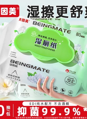 贝因美湿厕纸可直接冲马桶独立大包带盖卫生湿巾纸孕婴家庭装批发
