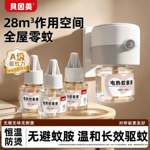 【贝因美】电热驱蚊套装无烟无味温和配方恒温防烫持久挥发效驱蚊