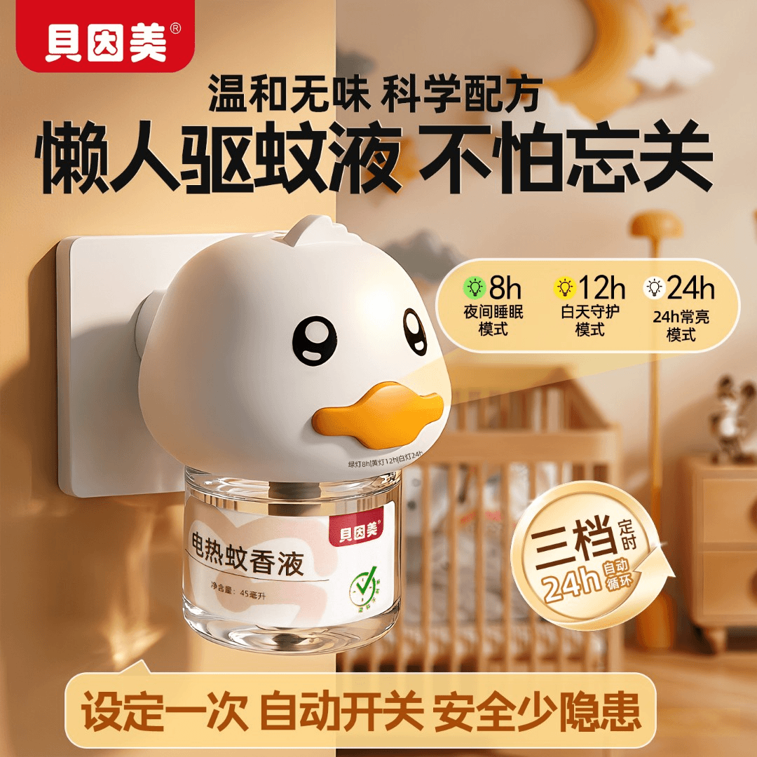 贝因美智能定时循环无烟定时驱蚊液懒人蚊香自动开关长效驱蚊组合