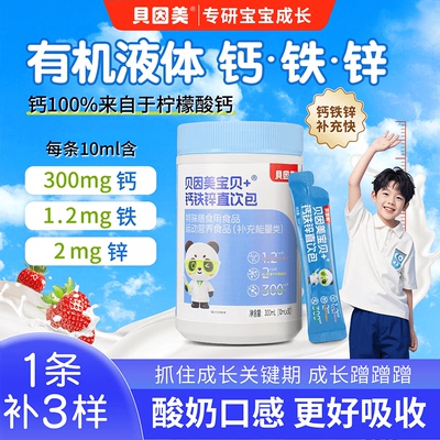 【贝因美】液体钙铁锌直饮高含量钙液体儿童青少年成长营养好吸收