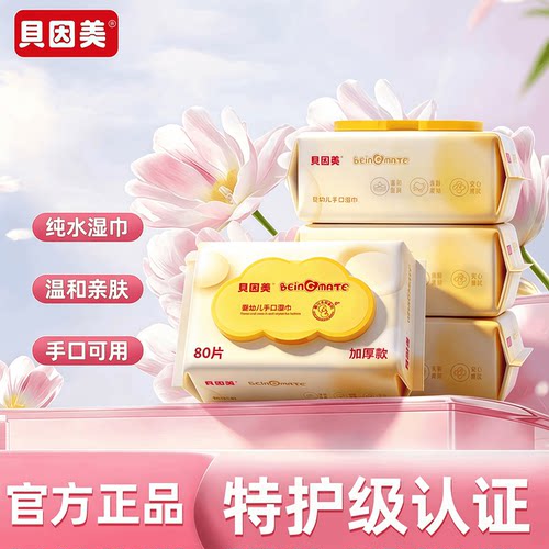 贝因美纯水手口湿巾婴儿专用湿纸巾加厚加大湿巾家庭实惠装大包装