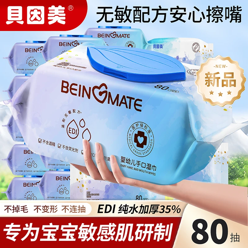 贝因美婴幼儿湿巾温和家用大包装