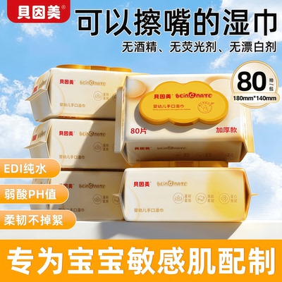 贝因美婴幼儿手口专用湿巾超纯水大包家庭实惠装加厚可降解湿纸巾