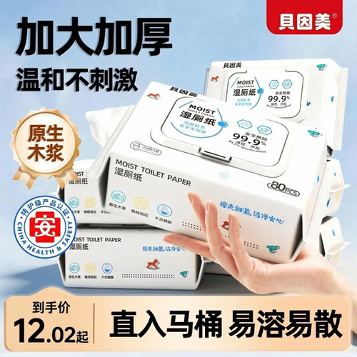 贝因美湿厕纸纯水一次性温和柔软加厚80抽家用实惠装大人小孩通用