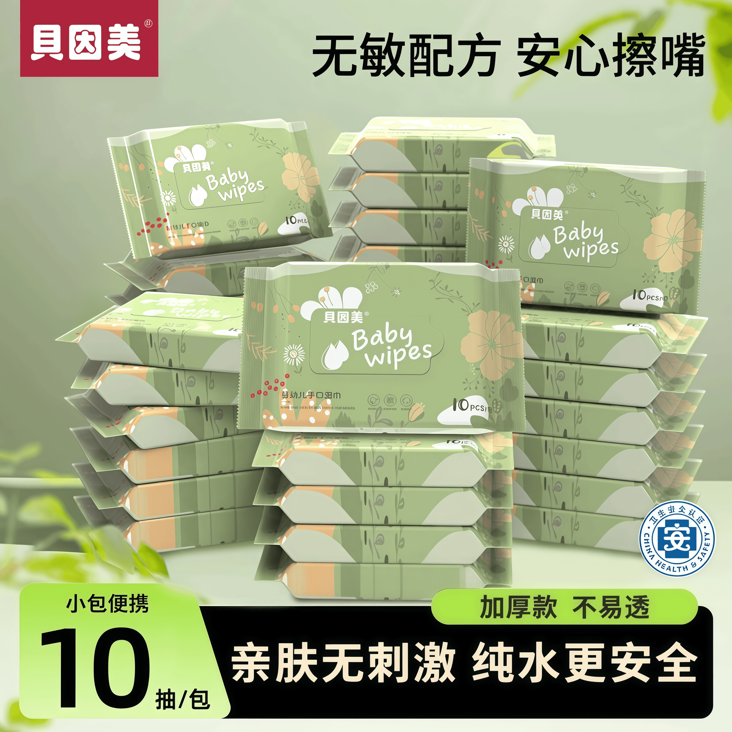 贝因美新生儿湿巾手口专用10抽加厚加大纯水家用婴幼儿柔肤湿纸巾