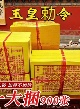 手工朱砂玉皇钱黄裱纸玉皇勒令一万贯灵宝通宝