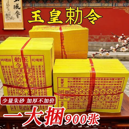 手工朱砂玉皇钱黄裱纸玉皇勒令一万贯灵宝通宝