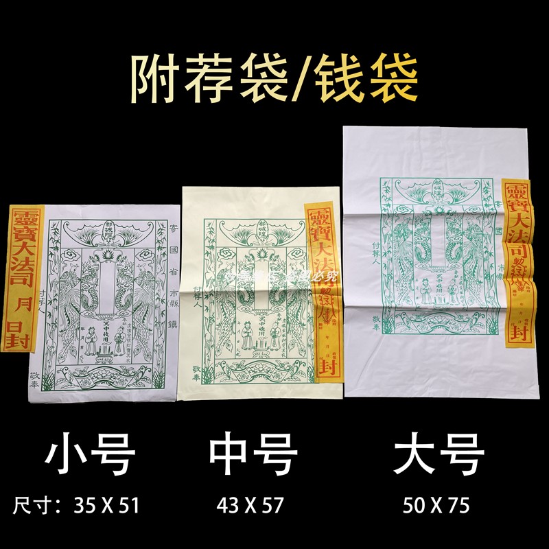 中元节祭祖附荐包祭祀包袱包裹大个元宝袋白包信封冥包特大送钱袋