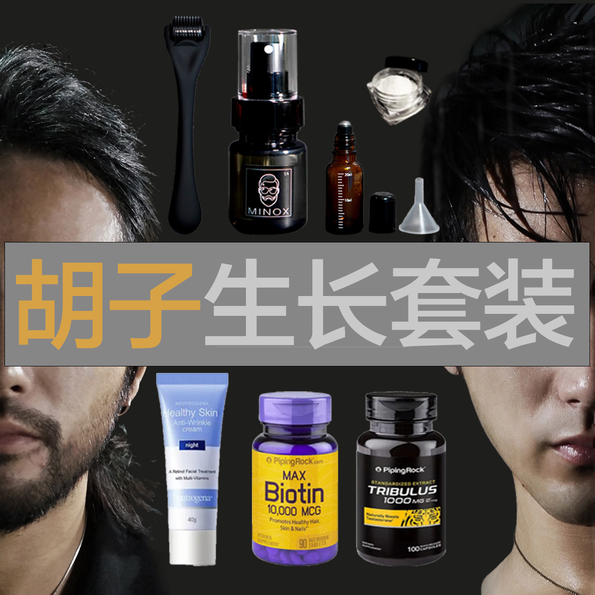 【胡子生长套装】胡子/眉毛/胸腹毛/腿毛通用 博主亲测 全程指导