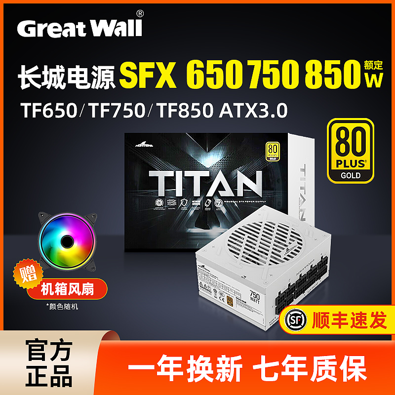长城电源SFX金牌全模组650W/750W额定TF650/750台式机ITX电脑电源